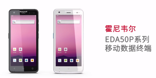 輕薄時尚單品，就看全新EDA50P系列移動數據終端