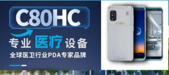 富立葉C80HC服務(wù)千家醫(yī)院|醫(yī)護人員的 “專業(yè)數(shù)據(jù)采集裝備”