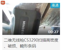 民德CS3290-2D掃描掃描高密度、破損、畸形條碼演示