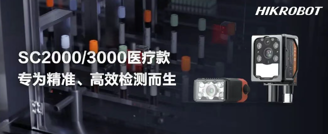 海康SC2000/3000醫療IVD檢測的智能相機.png